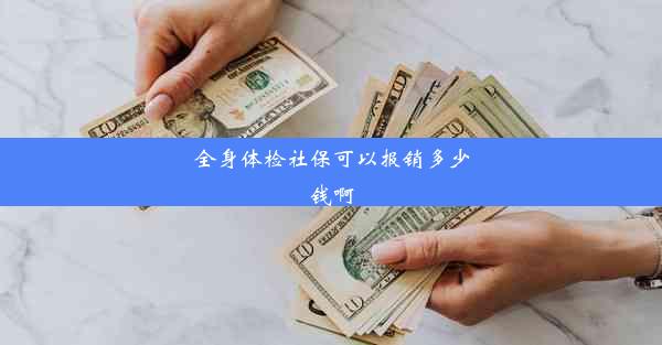 全身体检社保可以报销多少钱啊