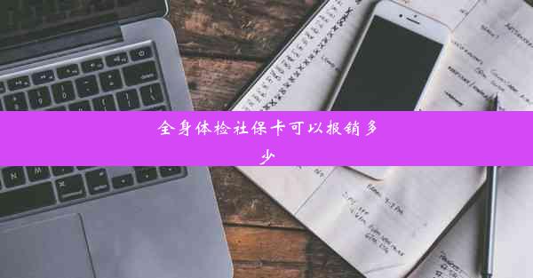 全身体检社保卡可以报销多少