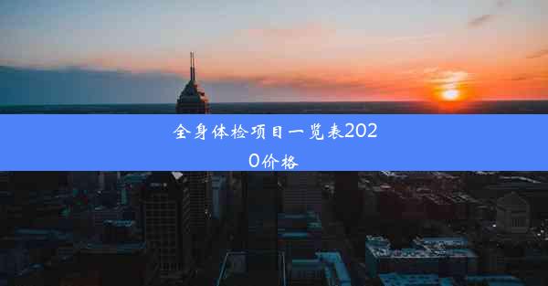 全身体检项目一览表2020价格