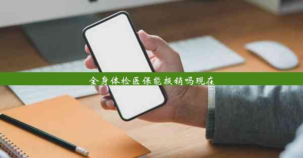 全身体检医保能报销吗现在