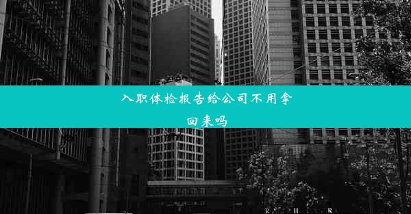 入职体检报告给公司不用拿回来吗