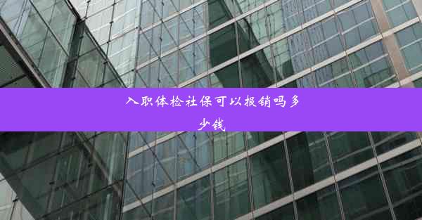 入职体检社保可以报销吗多少钱