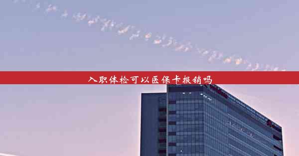 <b>入职体检可以医保卡报销吗</b>