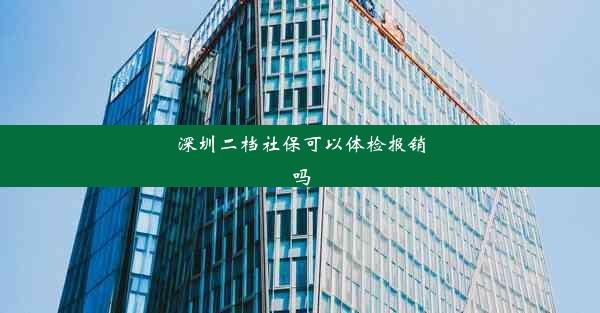 深圳二档社保可以体检报销吗