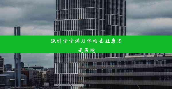 深圳宝宝满月体检去社康还是医院