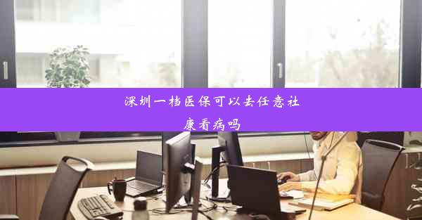 深圳一档医保可以去任意社康看病吗