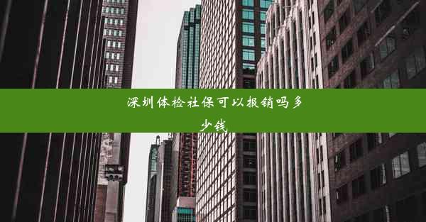 深圳体检社保可以报销吗多少钱