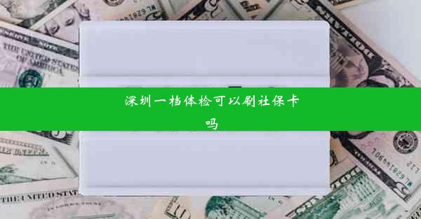 深圳一档体检可以刷社保卡吗