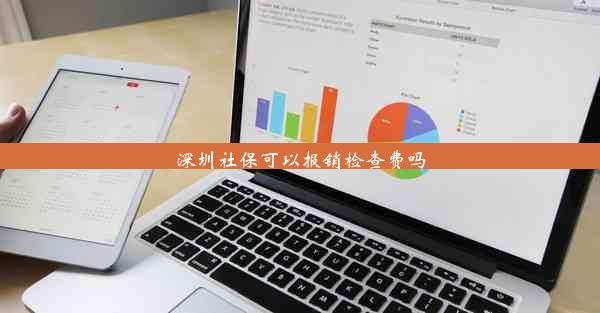 深圳社保可以报销检查费吗