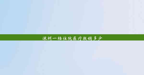 深圳一档住院医疗报销多少