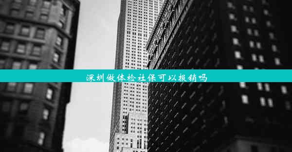 深圳做体检社保可以报销吗