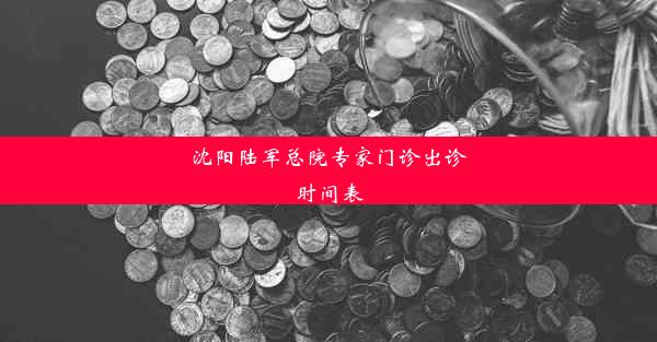 沈阳陆军总院专家门诊出诊时间表