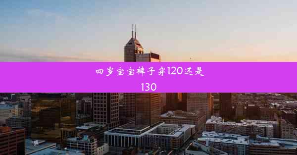 四岁宝宝裤子穿120还是130