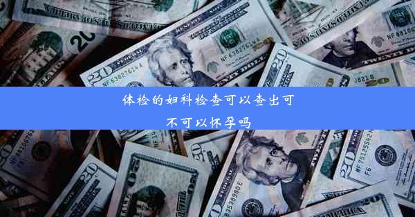 <b>体检的妇科检查可以查出可不可以怀孕吗</b>