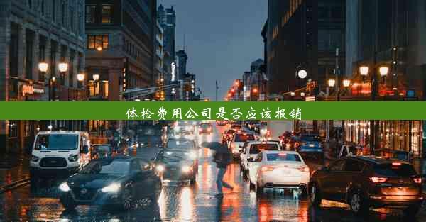 <b>体检费用公司是否应该报销</b>