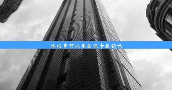 体检费可以用医保卡报销吗