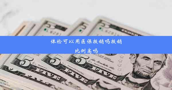 体检可以用医保报销吗报销比例高吗