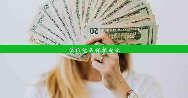 体检能医保报销么