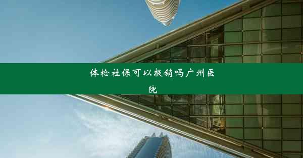 体检社保可以报销吗广州医院