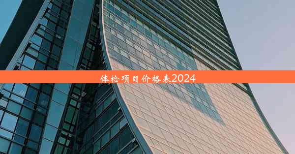 <b>体检项目价格表2024</b>