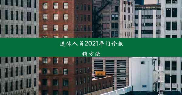 退休人员2021年门诊报销方法