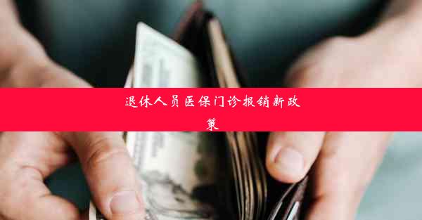 退休人员医保门诊报销新政策