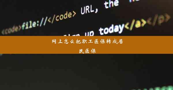 网上怎么把职工医保转成居民医保