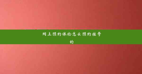 网上预约体检怎么预约挂号的