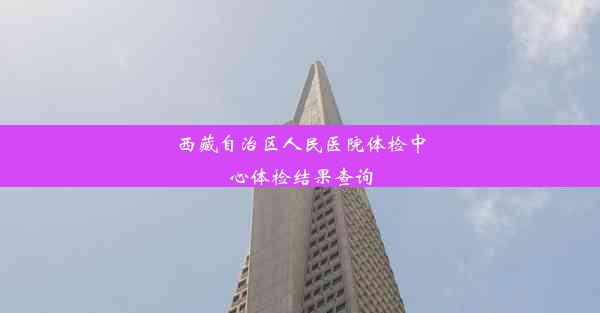 <b>西藏自治区人民医院体检中心体检结果查询</b>