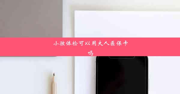 <b>小孩体检可以用大人医保卡吗</b>