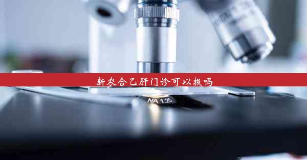 新农合乙肝门诊可以报吗