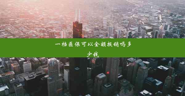 一档医保可以全额报销吗多少钱