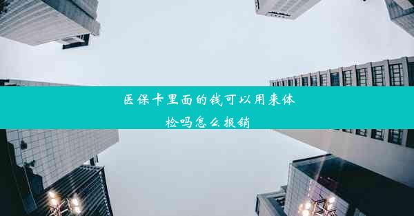 医保卡里面的钱可以用来体检吗怎么报销