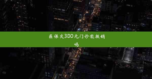 医保交380元门诊能报销吗