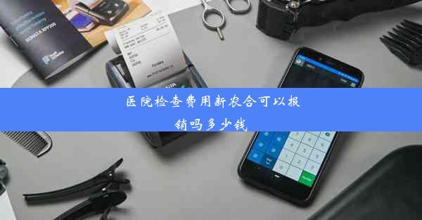 医院检查费用新农合可以报销吗多少钱