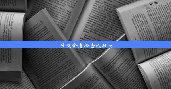 <b>医院全身检查流程图</b>