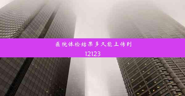 医院体检结果多久能上传到12123