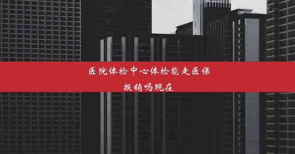 医院体检中心体检能走医保报销吗现在