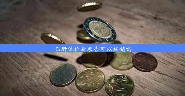 乙肝体检新农合可以报销吗