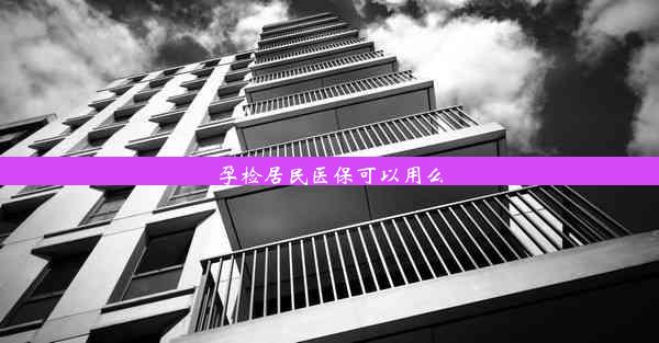 孕检居民医保可以用么