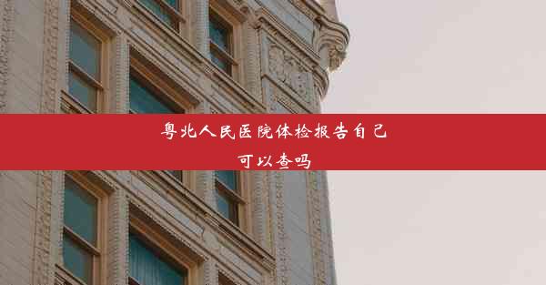 粤北人民医院体检报告自己可以查吗