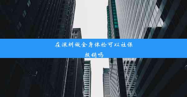 在深圳做全身体检可以社保报销吗