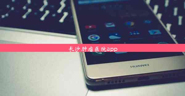 长沙肿瘤医院app