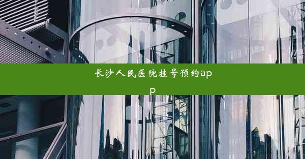 长沙人民医院挂号预约app