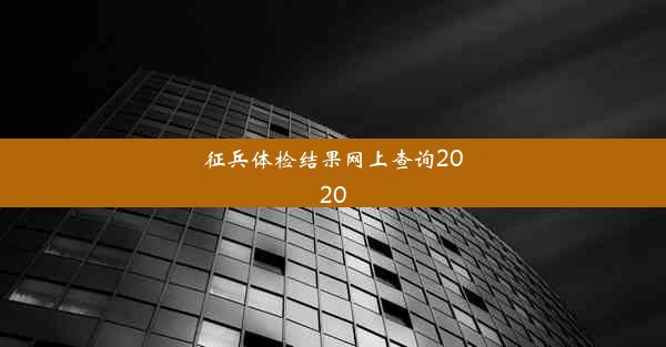 征兵体检结果网上查询2020