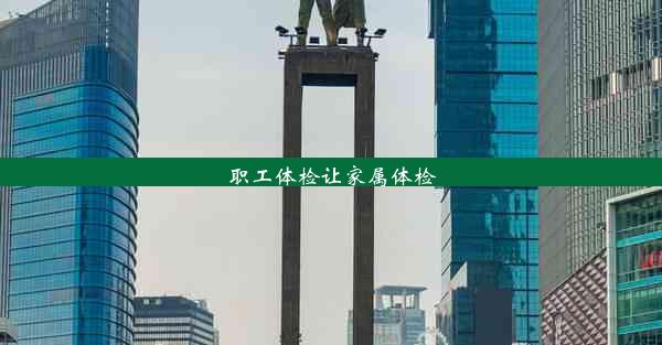 <b>职工体检让家属体检</b>