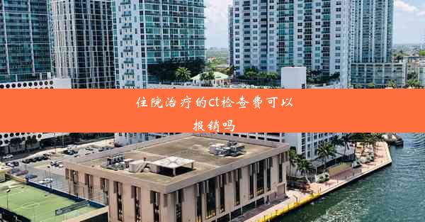 住院治疗的ct检查费可以报销吗