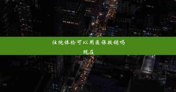 住院体检可以用医保报销吗现在