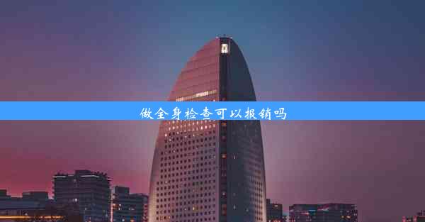 做全身检查可以报销吗