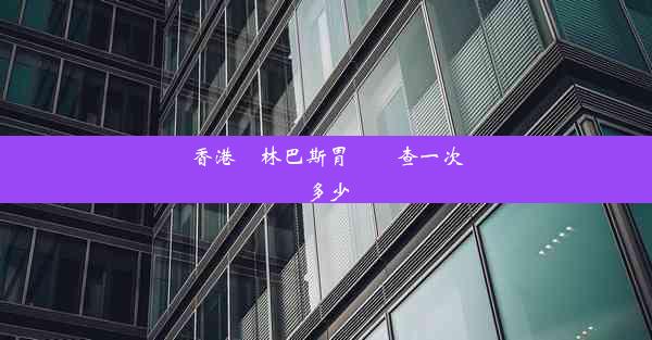 香港奧林巴斯胃鏡檢查一次多少錢